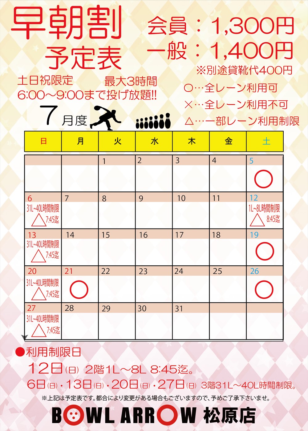 早朝割7月案内