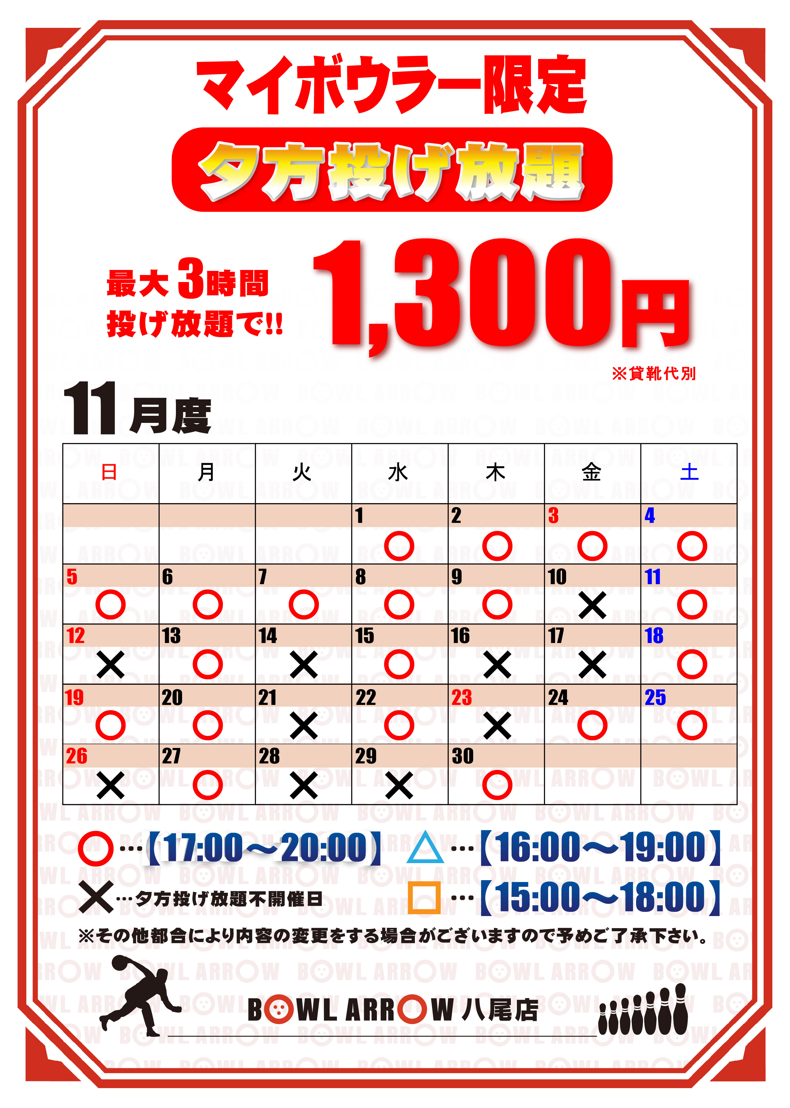 夕方投げ放題スケジュール