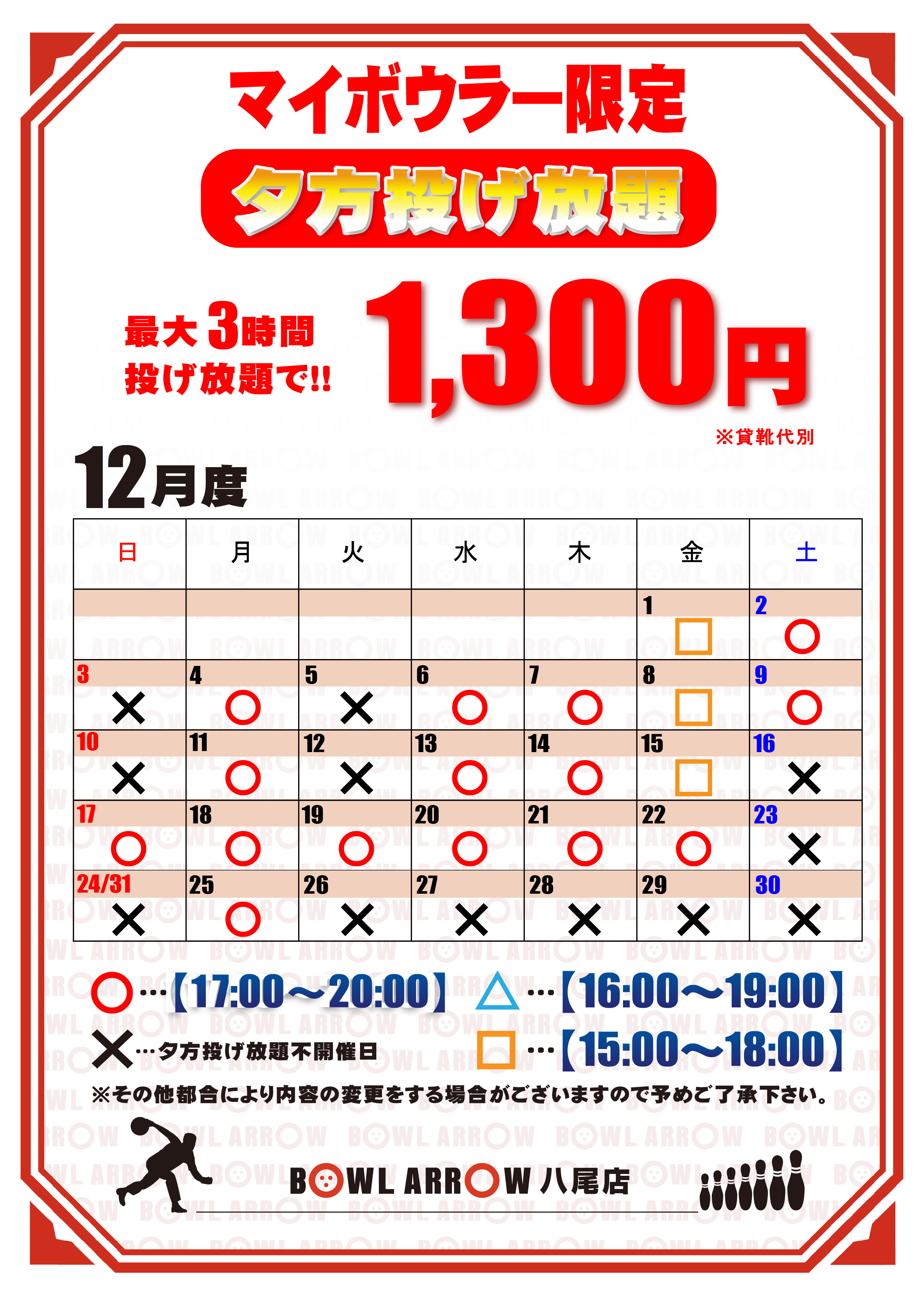 夕方投げ放題スケジュール