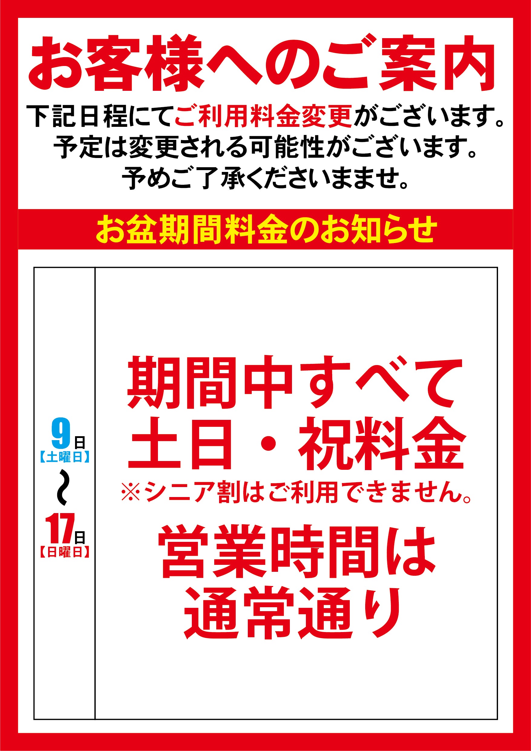 お盆期間の料金のご案内