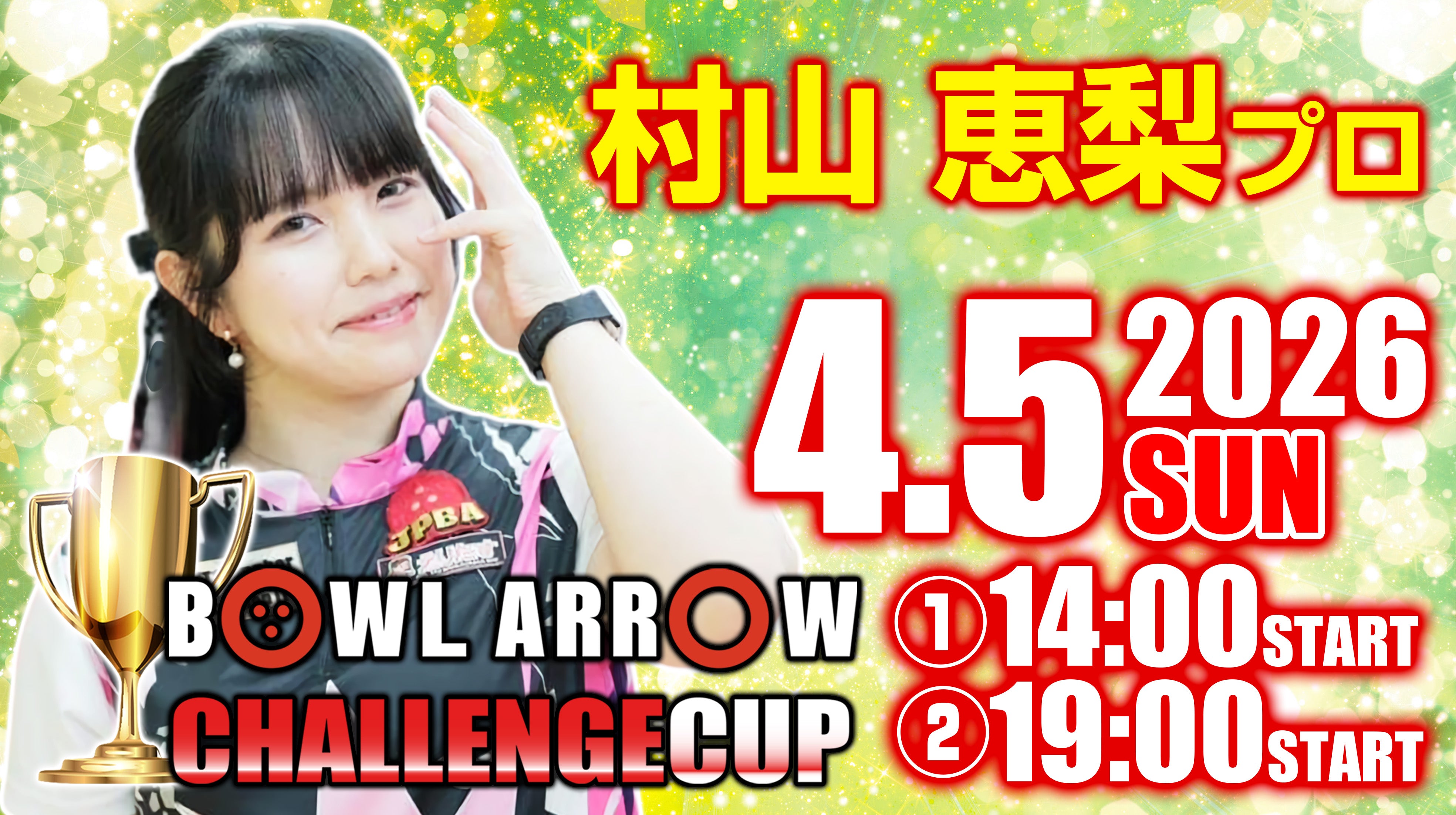 4/5 村山恵梨プロチャレンジ