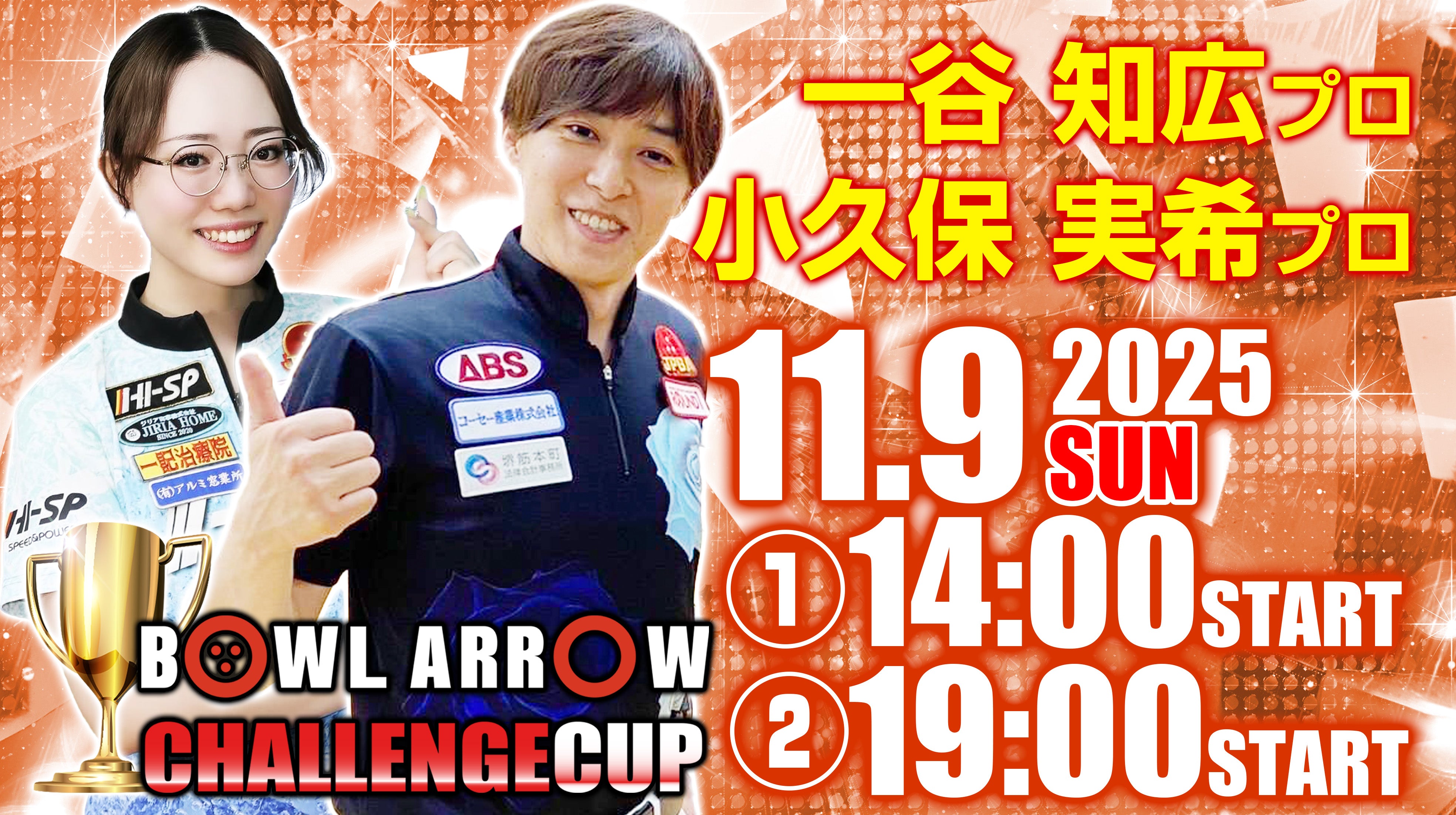 11月9日　一谷・小久保Ｗプロチャレンジ