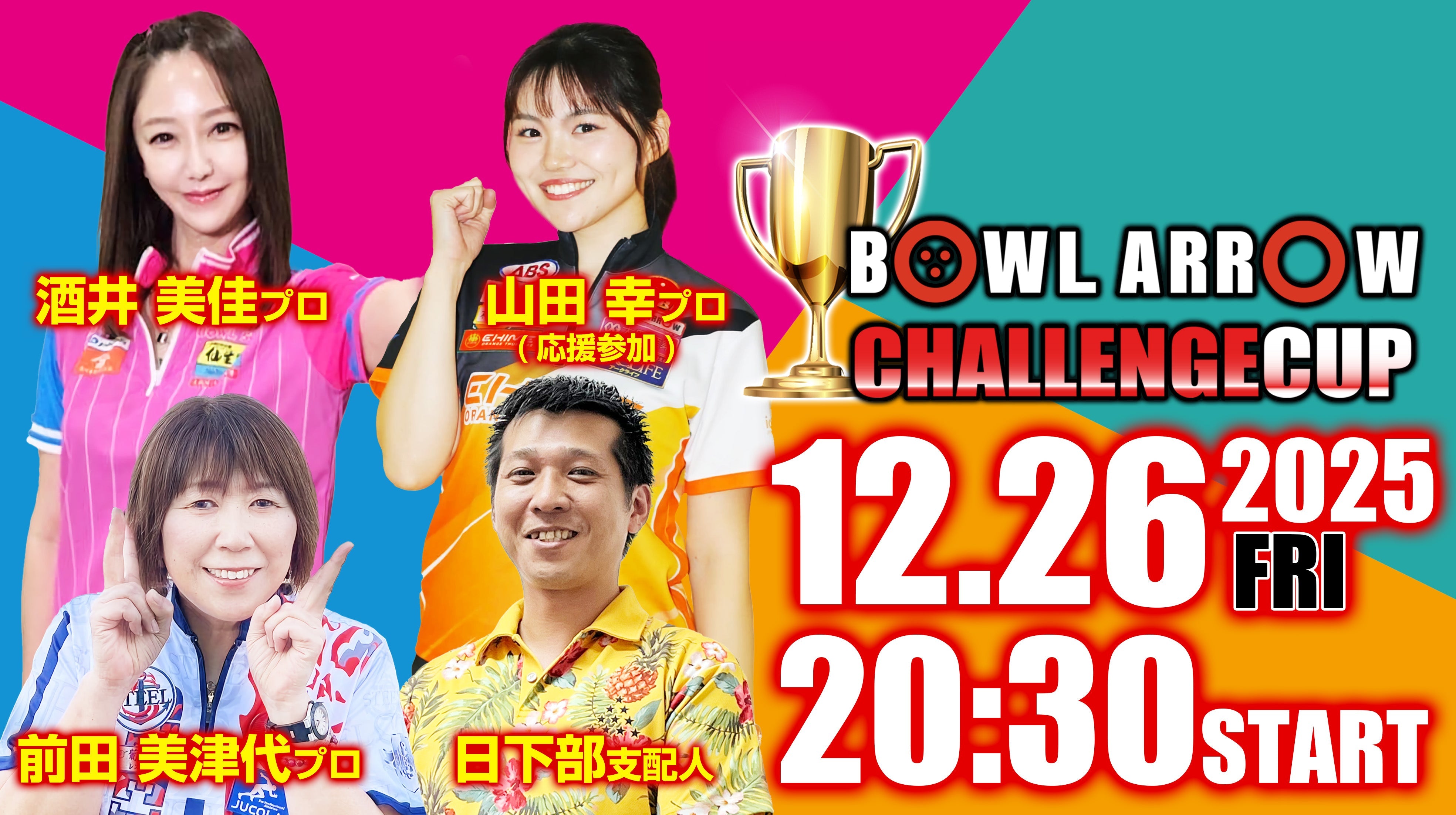 12.26　恒例プロチャレンジ