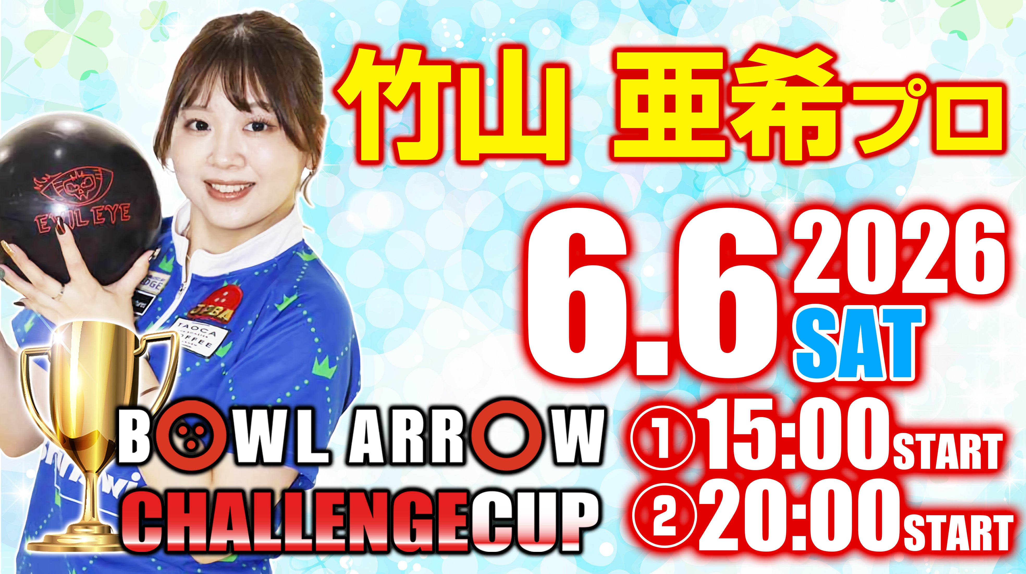 6月6日　竹山　亜希プロチャレンジ