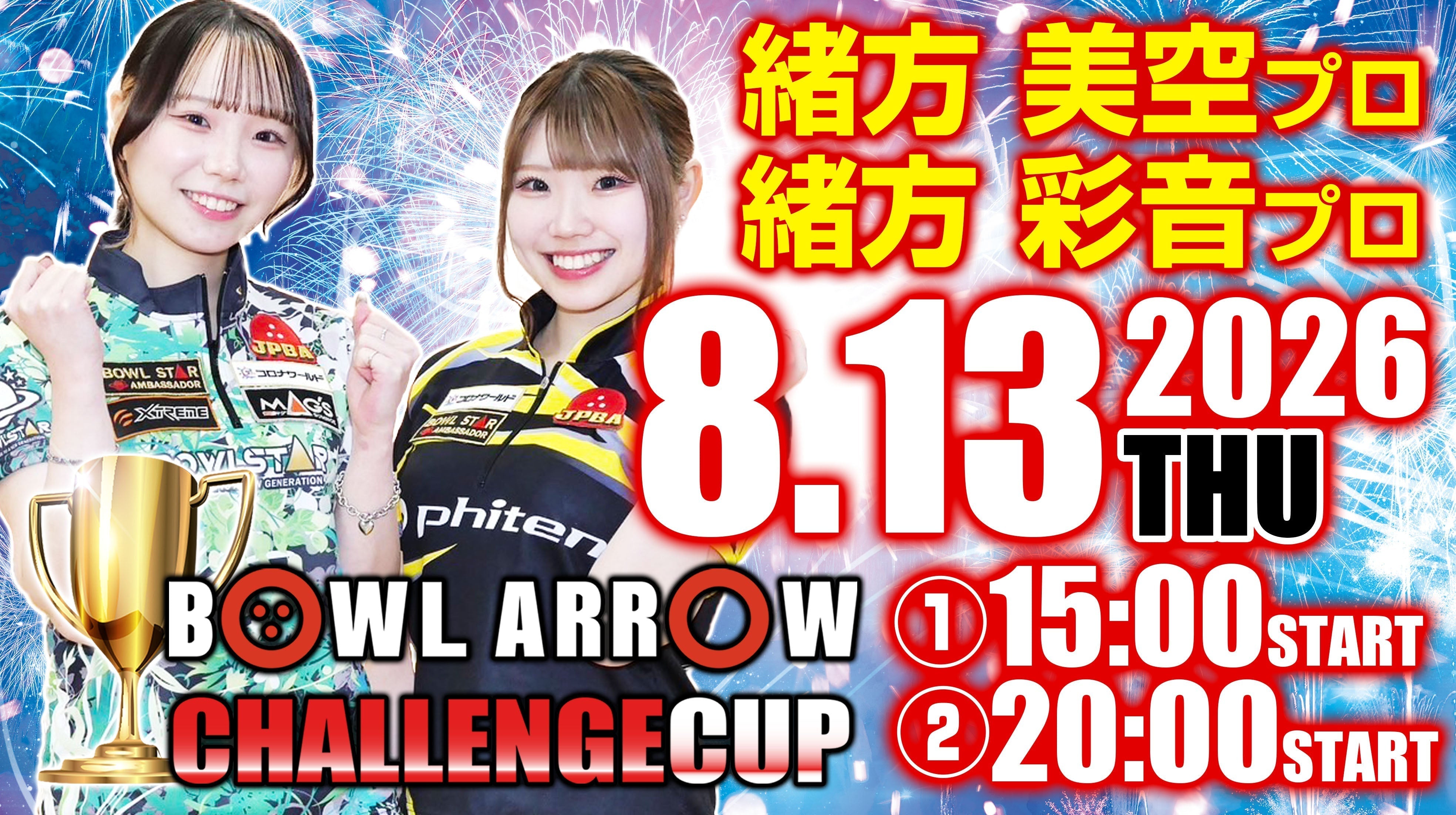 ８月１３日　緒方姉妹Wチャレンジ