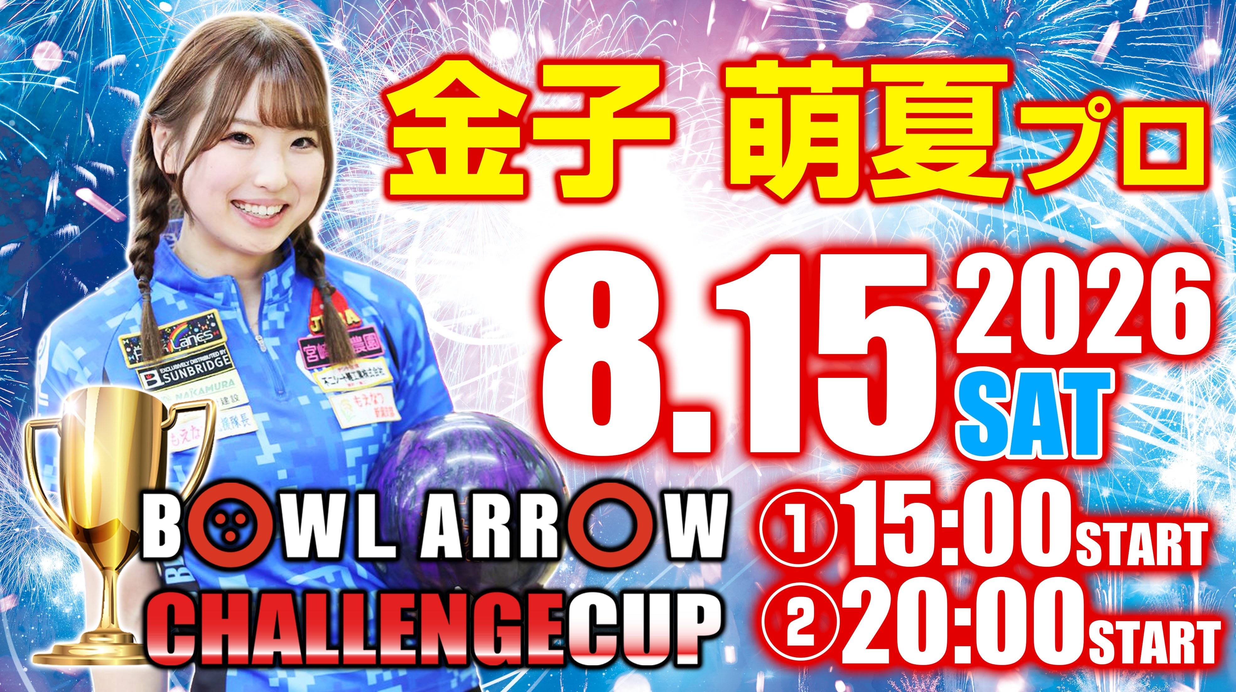 ８月１５日　金子　萌夏プロチャレンジ
