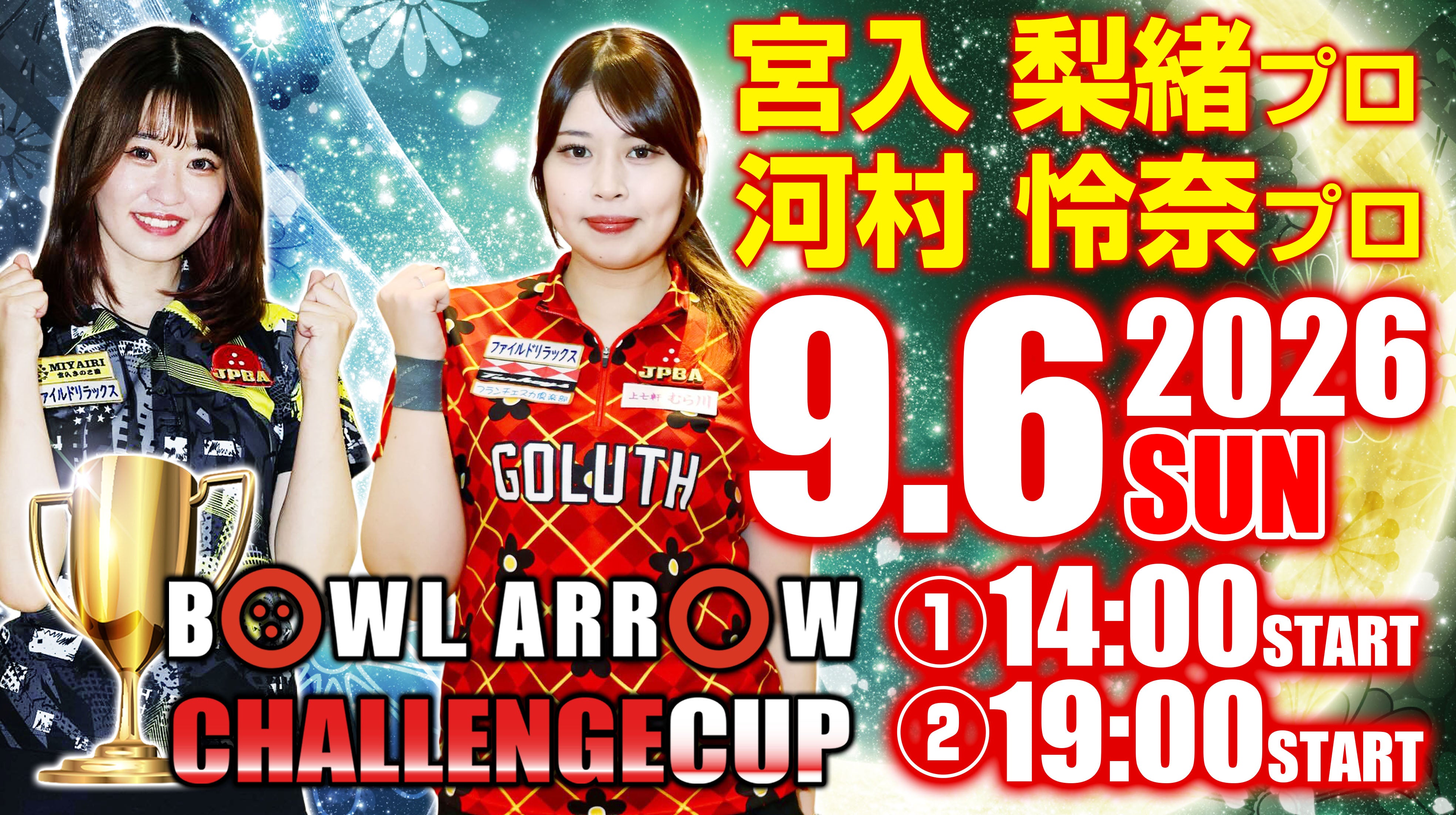 9月6日　宮入・河村Wプロチャレンジ