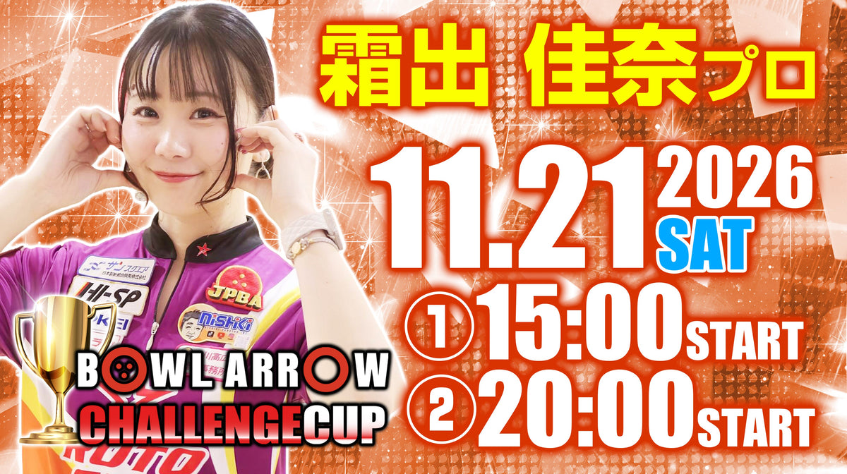 11月21日　霜出　佳奈プロチャレンジ