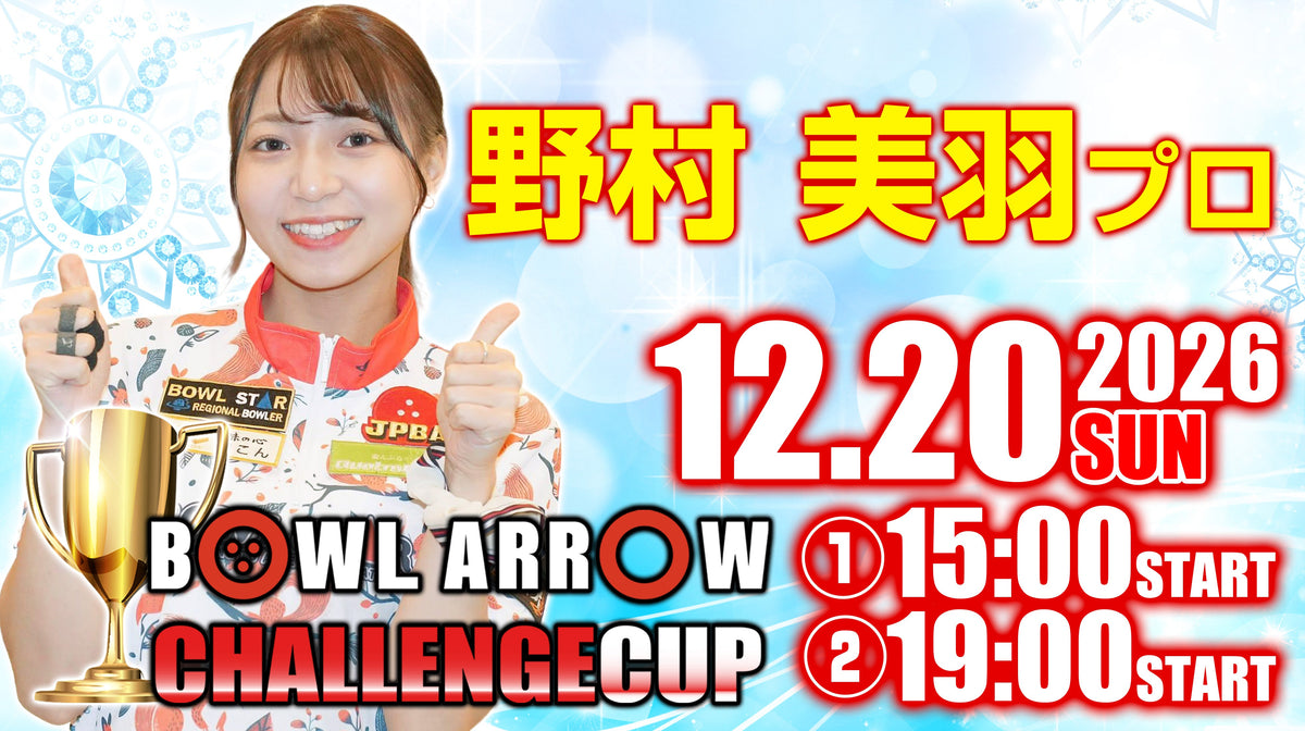 12月20日　野村　美羽プロチャレンジ