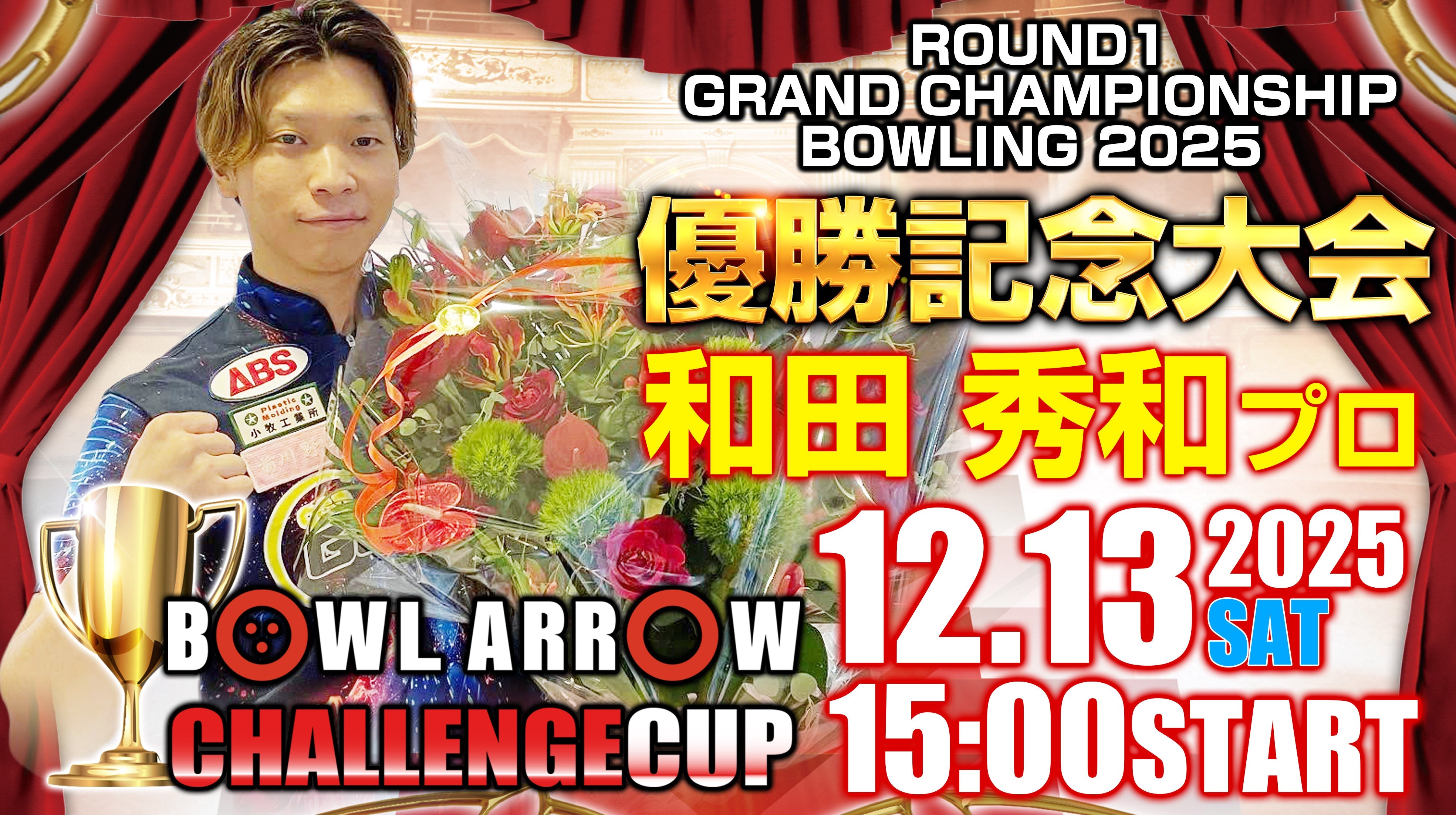 12.13 和田プロ優勝記念大会