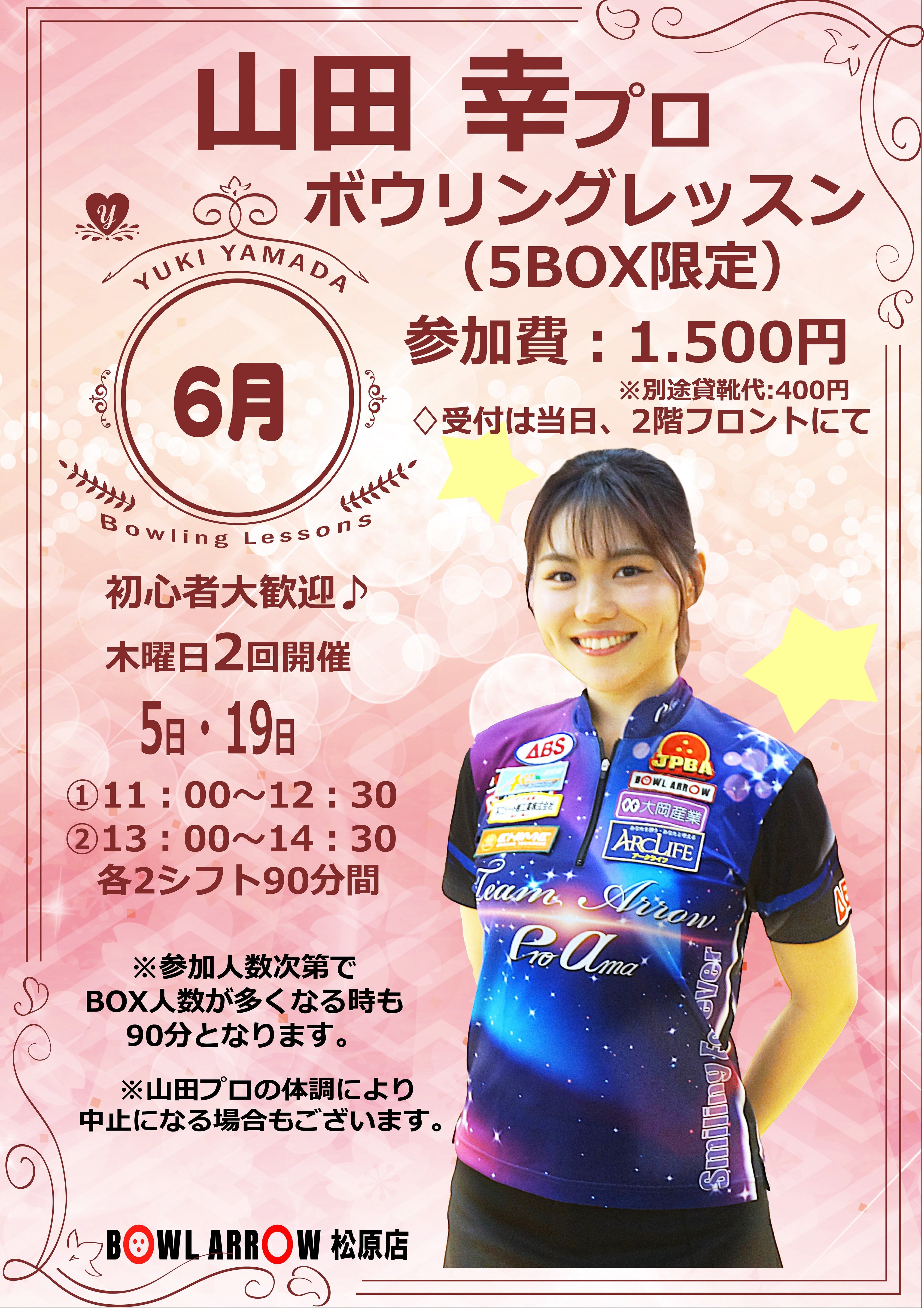 【6月】山田 幸プロ ボウリングレッスン