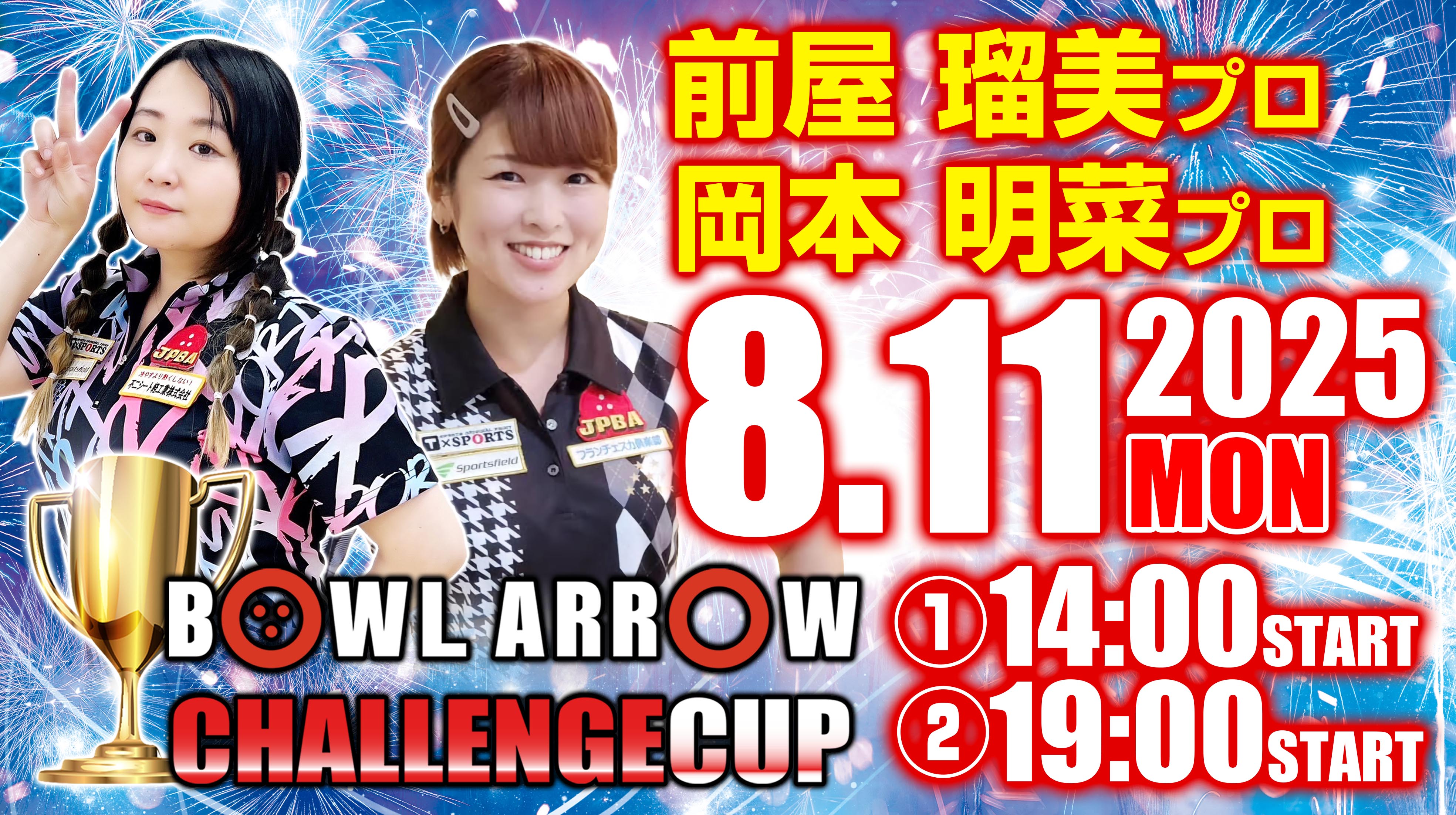 8/11　Ｗプロチャレンジ　プロボウラー変更のお知らせ