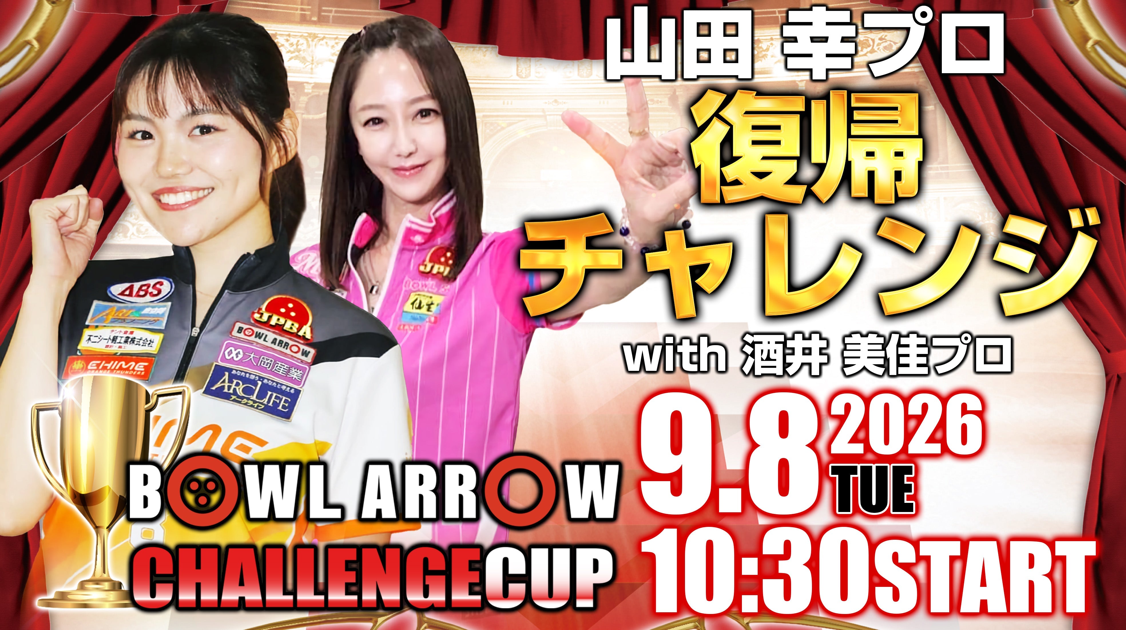 9月8日　山田幸プロ復帰チャレンジwith酒井美佳プロ