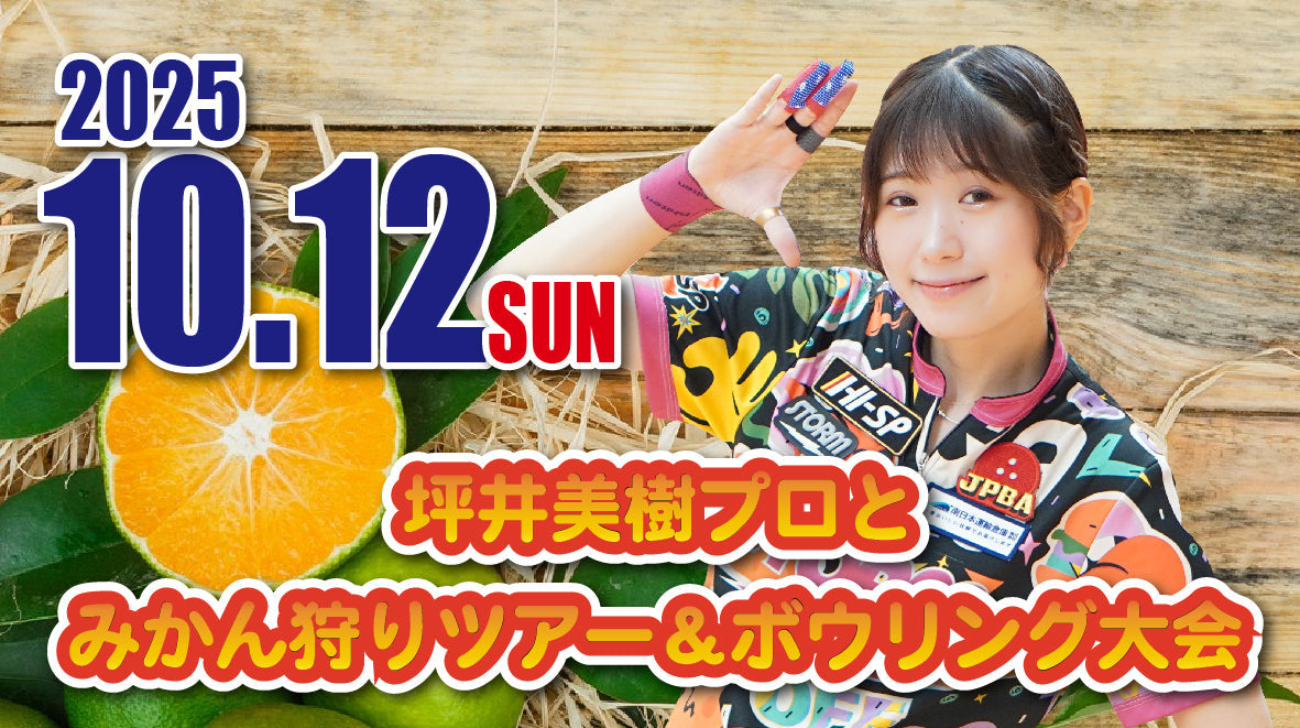 2025.10.12　坪井美樹プロとみかん狩り＆ボウリング大会