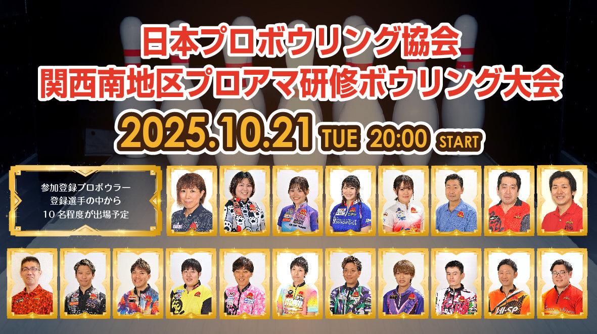 2025.10.21　関西南地区プロアマ研修大会