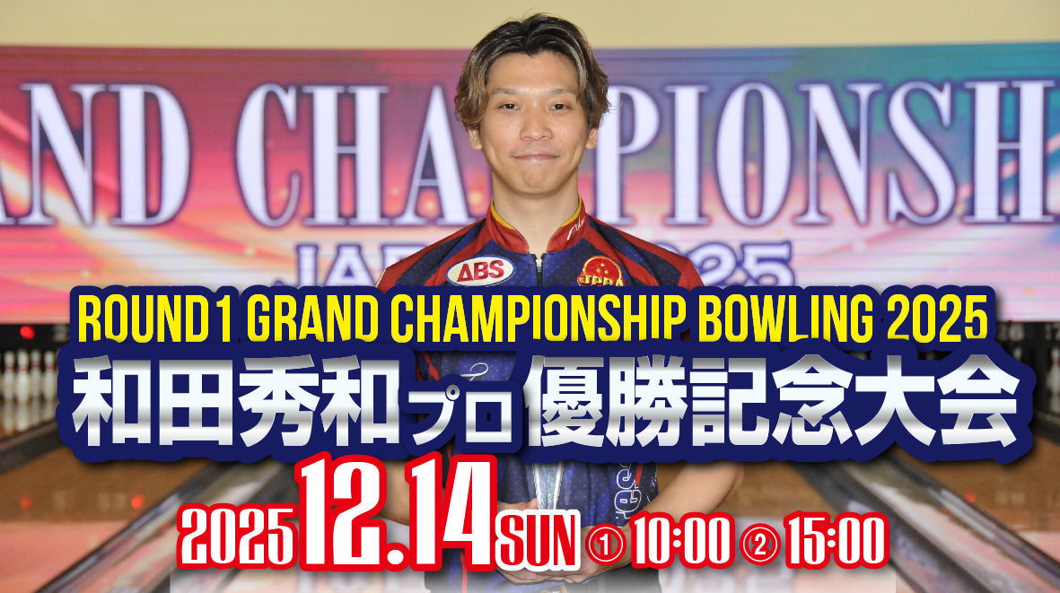 2025.12.14　和田秀和プロ優勝記念大会
