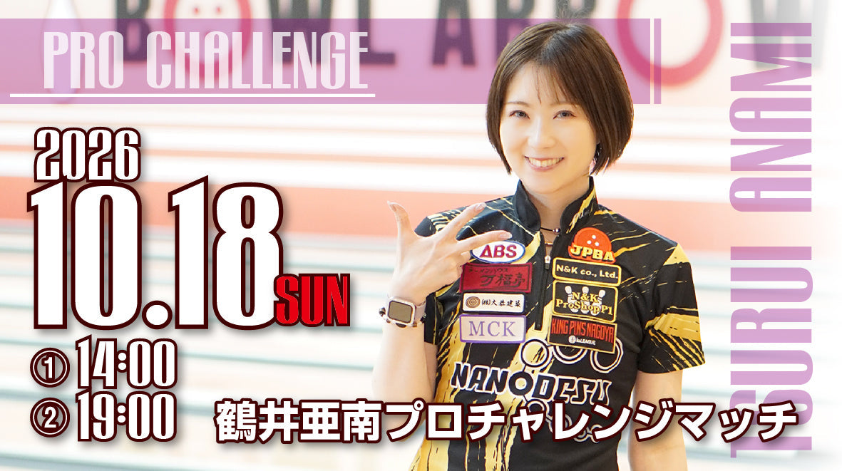 2026.10.18　鶴井亜南プロチャレンジ