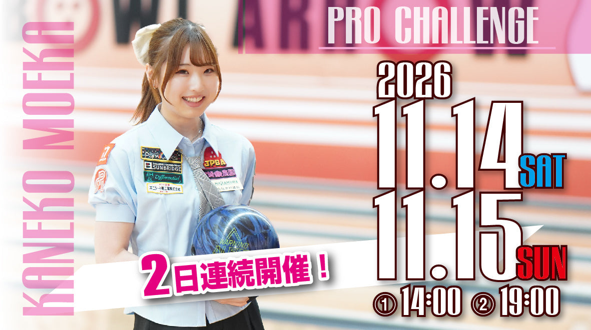 2026.11.14-15　金子萌夏プロ　2日連続チャレンジ
