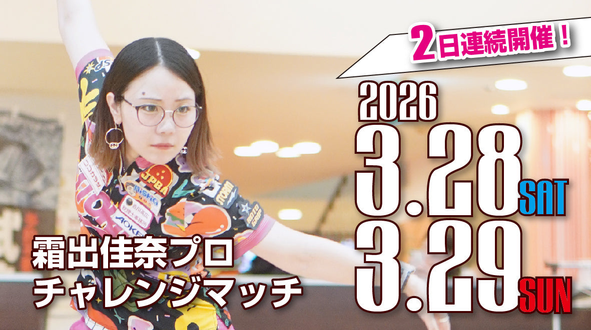 2026.3.28.29　霜出佳奈プロチャレンジ