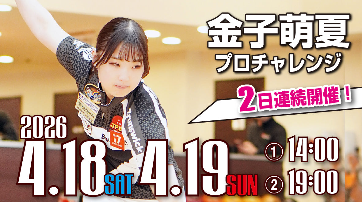 2026.4.18.19 金子萌夏Pチャレンジ