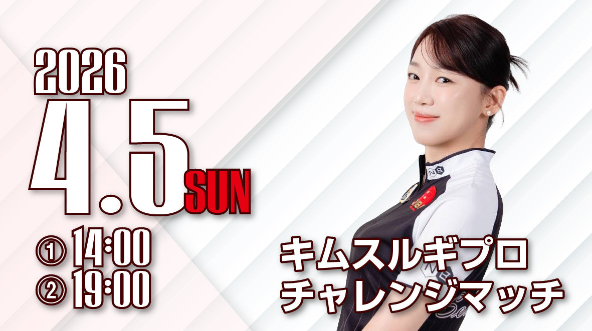 2026.4.5　キムスルギプロチャレンジ