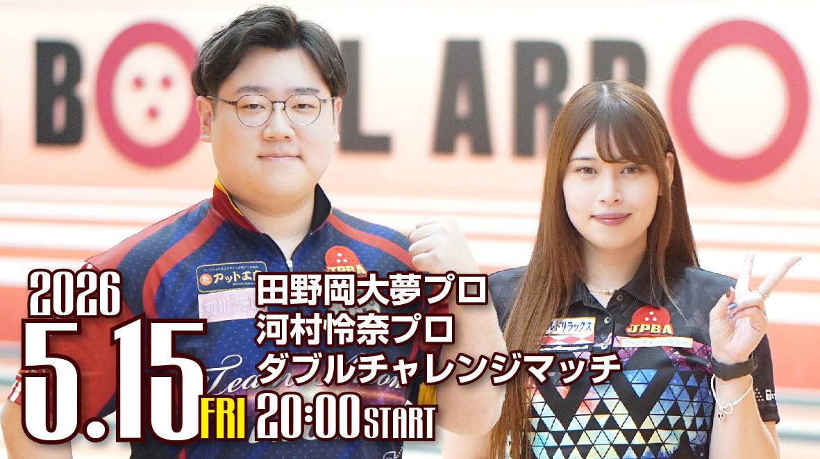2026.5.15　河村怜奈プロ・田野岡大夢プロ　ダブルチャレンジ