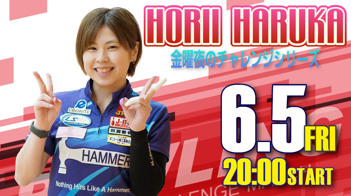 2026.6.5 堀井春花プロチャレンジ