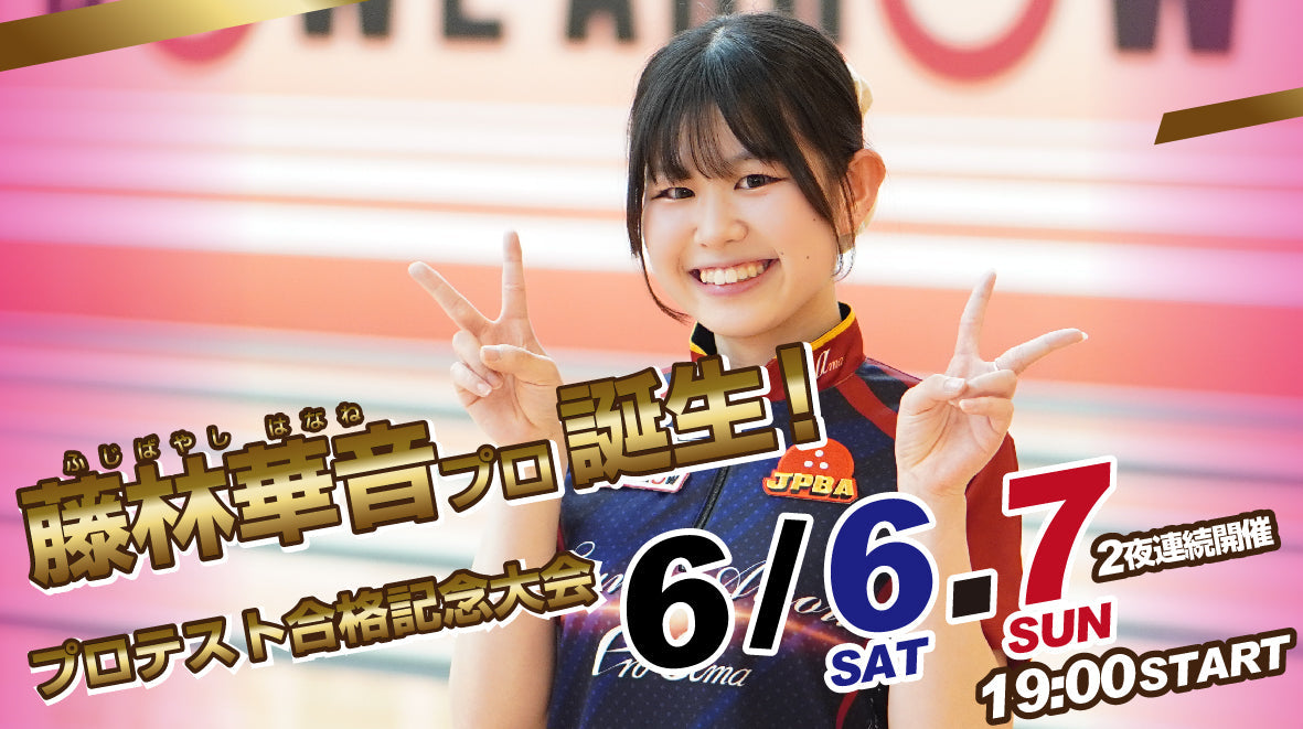2026.6.6-7　藤林華音プロ合格記念大会