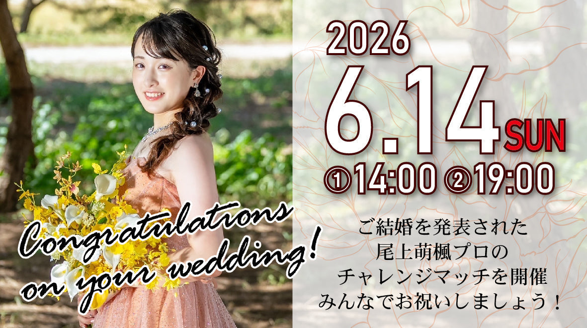 2026.6.14　尾上萌楓プロご結婚おめでとうチャレンジ！