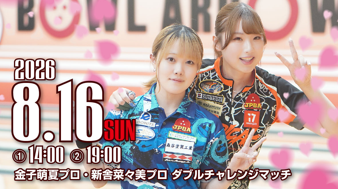2026.8.16　金子萌夏プロ・新舎菜々美プロ　ダブルチャレンジ