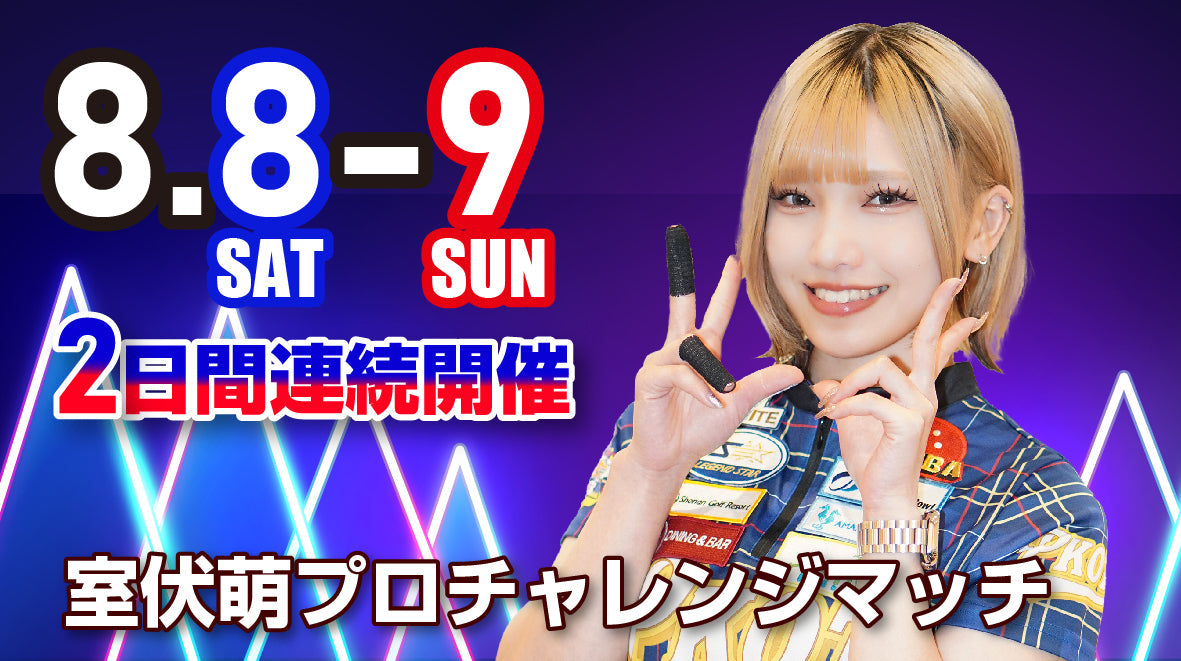 2026.8.8（土）・9（日） 室伏萌プロ　チャレンジマッチ