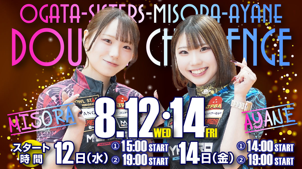 2026.8.12（水）・14（金）　緒方姉妹プロ チャレンジマッチ