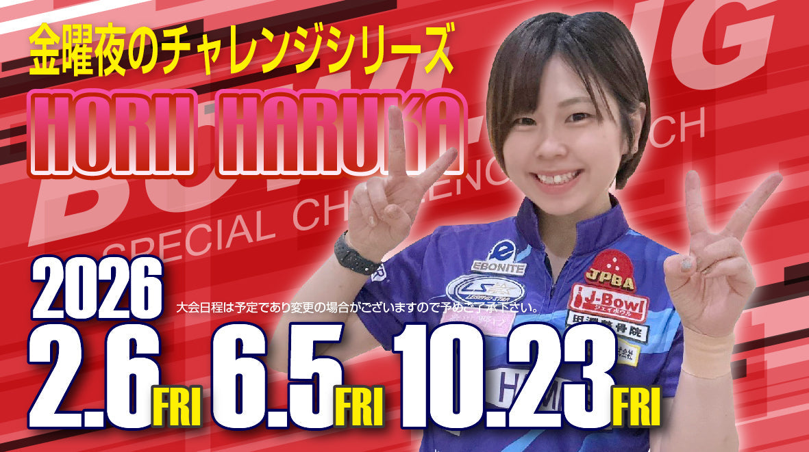 2026.2.6　金曜の夜！堀井春花Pと投げよう！