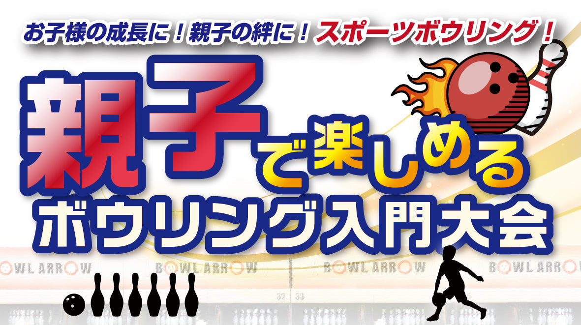 次回【 2026.5.24（日）】親子で楽しめるボウリング入門大会