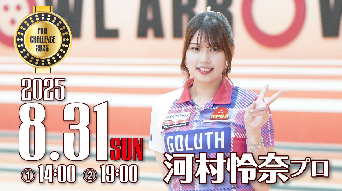 2025.8.31　河村怜奈プロ チャレンジマッチ