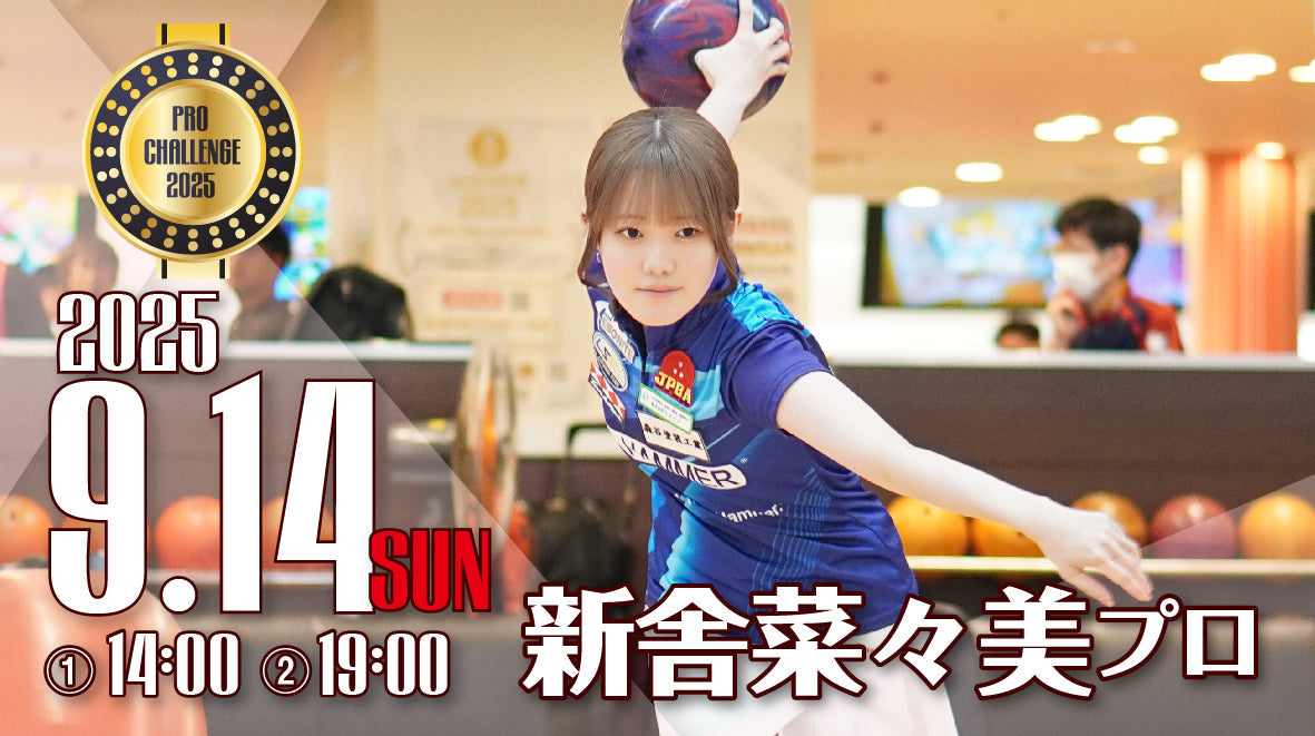 2025.9.14 新舎菜々美プロ　チャレンジマッチ