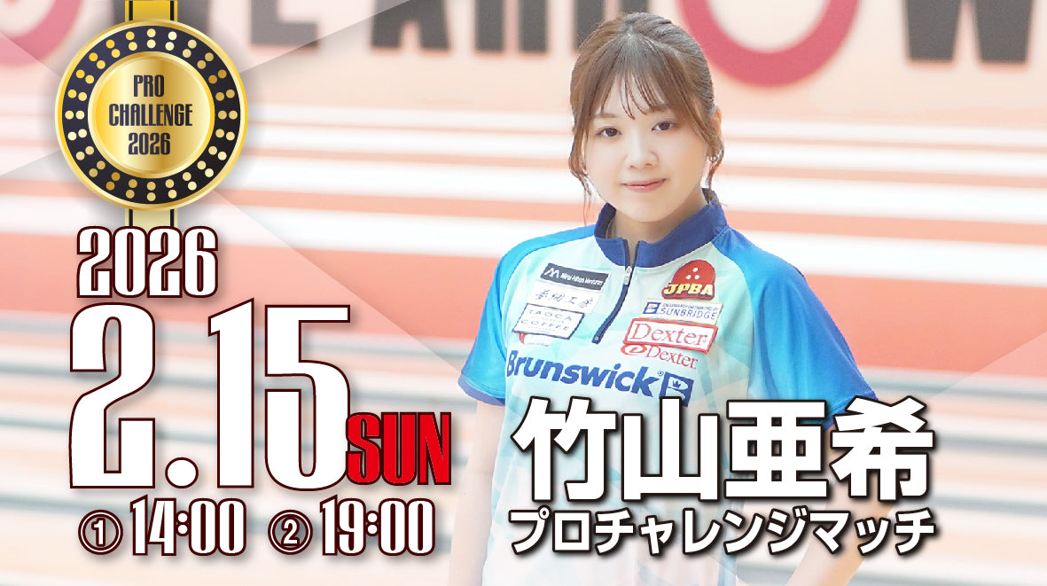 2026.2.15　竹山亜希プロチャレンジマッチ