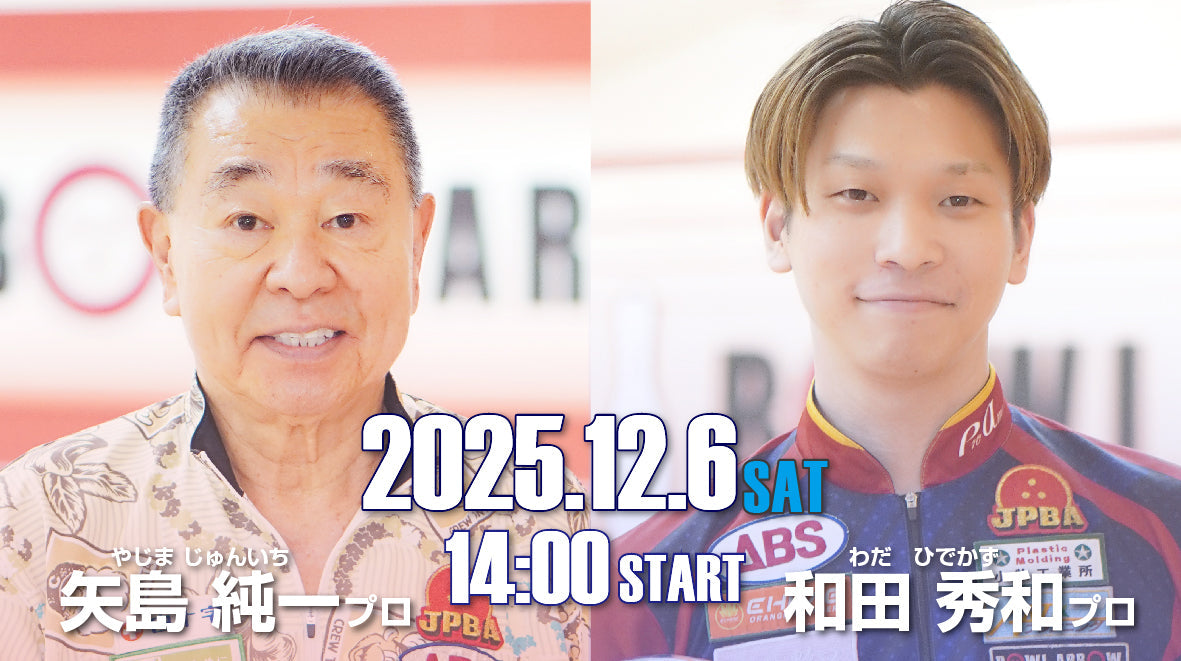 2025.12.6　矢島純一P・和田秀和Pと投げよう！
