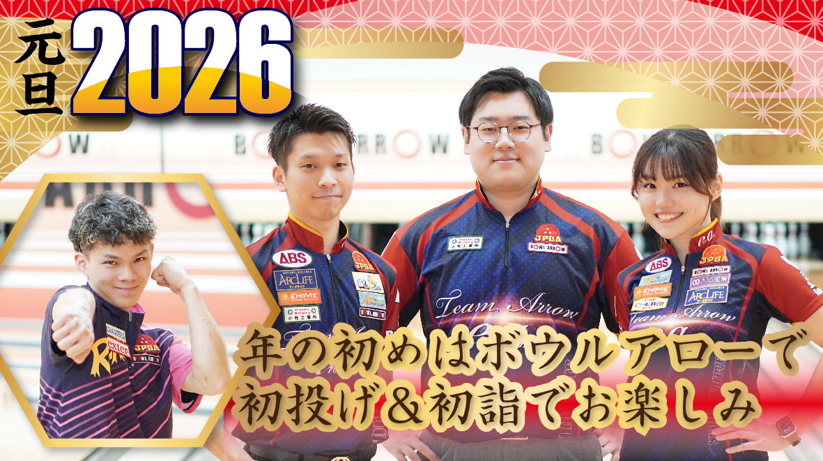 2026年元旦ボウリング大会　