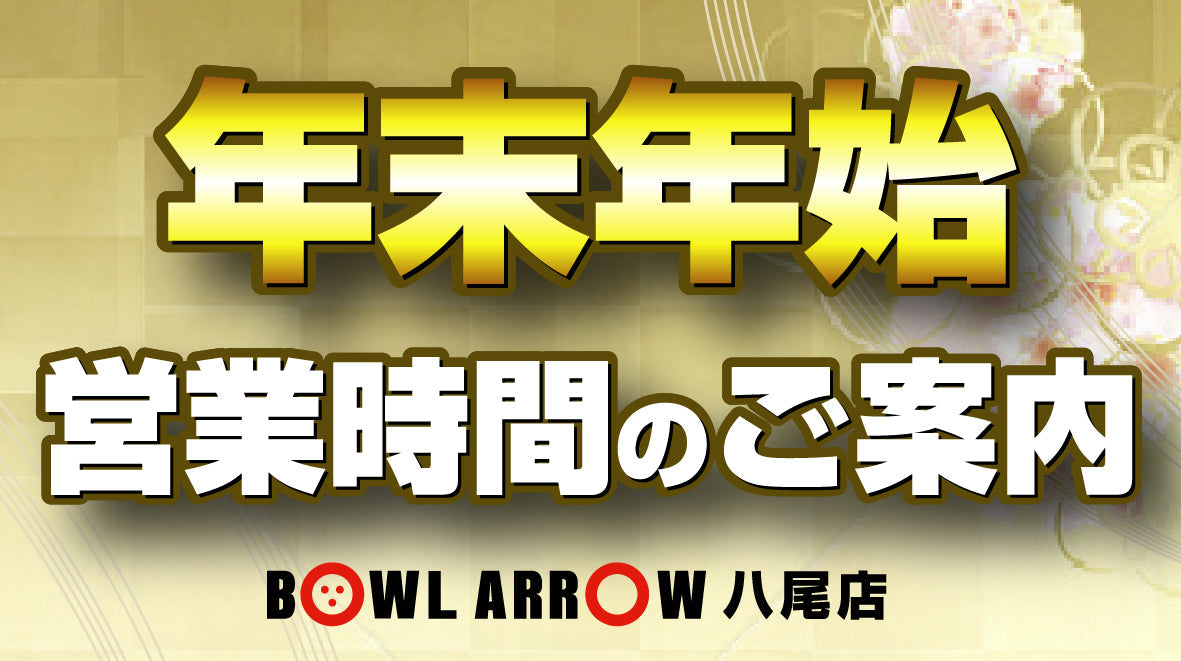 年末年始営業時間のご案内