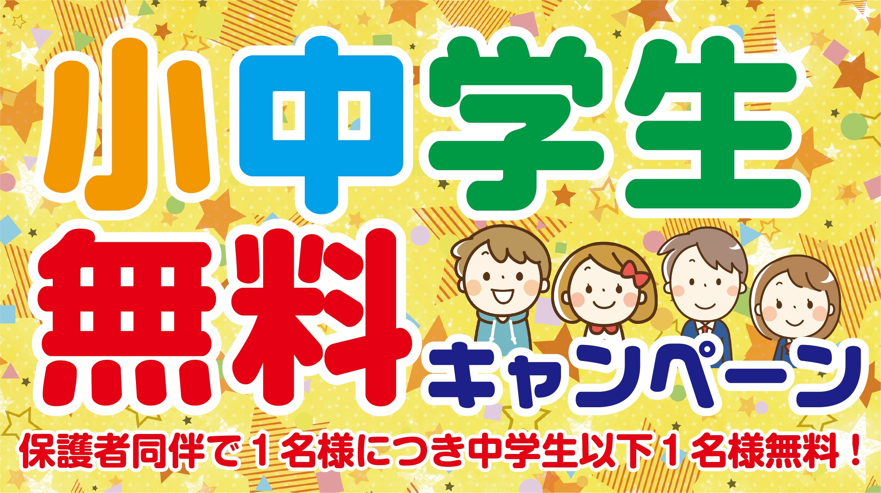 小中学生無料キャンペーン　期間延長
