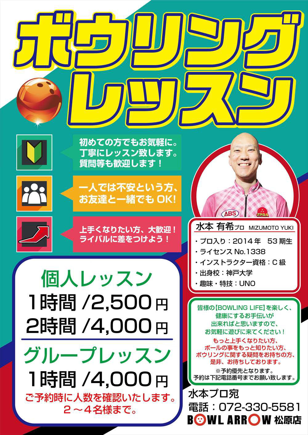水本 有希プロ　ボウリングレッスン