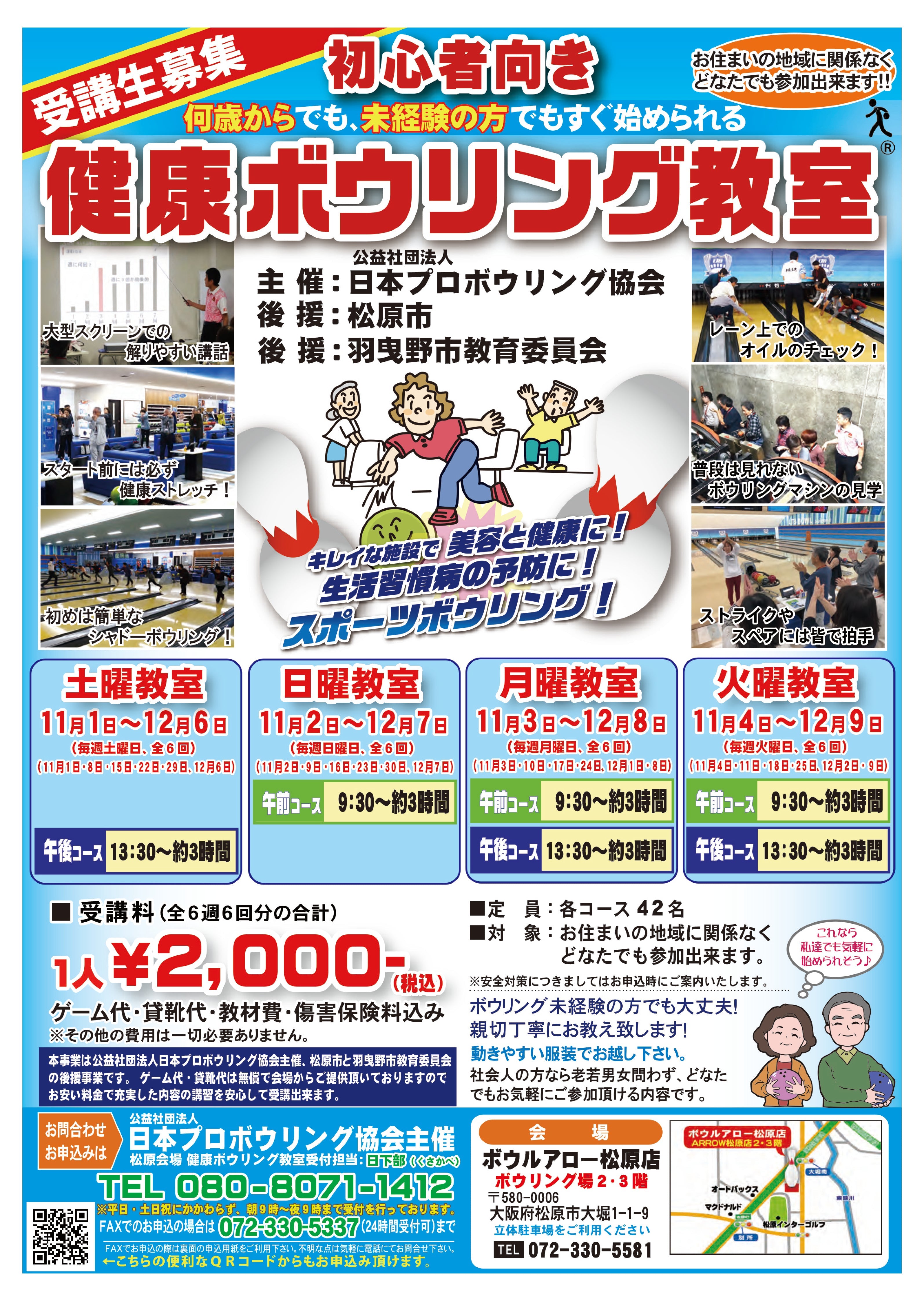 第１０期健康ボウリング教室開催　